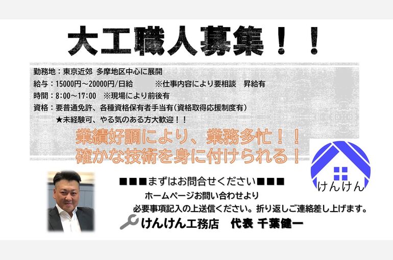 大工職人募集！！